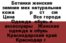 Ботинки женские зимние мех натуральная кожа MOLKA - р.40 ст.26 см › Цена ­ 1 200 - Все города Одежда, обувь и аксессуары » Женская одежда и обувь   . Краснодарский край,Краснодар г.